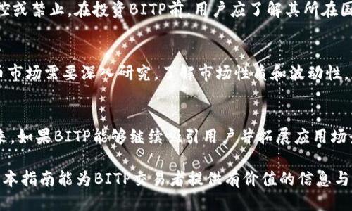    如何安全地进行BITP交易：全面指南  / 

 guanjianci  BITP, 数字货币交易, 安全性, 加密货币投资  /guanjianci 

 什么是BITP？ 
 BITP（比特普）是一种基于区块链技术的数字货币，近年来，由于其独特的交易机制和潜在的投资回报，吸引了越来越多的投资者和用户。它通常被用于电子商务、跨境支付等领域，同时也可以在各种数字货币交易所进行交易。在了解BITP交易的安全性之前，我们需要先了解BITP的基本特点以及它在市场中的竞争力。

 BITP的市场表现与趋势 
 自BITP上线以来，其市场表现受到多方面因素的影响，包括技术更新、市场需求、政策监管等。根据加密货币市场研究，BITP的价格波动幅度较大，这使得其成为短期投资者和长期持有者都关注的对象。了解BITP的市场趋势能够帮助投资者做出更明智的投资决策。

 如何进行BITP交易？ 
 BITP交易的第一步是选择合适的交易平台。目前，很多数字货币交易所都支持BITP交易，例如币安、火币网等。在选择交易平台时，投资者需要关注交易费用、交易对的丰富性、平台的安全性等因素。完成注册后，用户需要进行身份验证，并根据平台的要求进行存款才能进行交易。

 BITP交易的安全性分析 
 BITP的安全性主要可以从以下几个方面进行分析，包括交易平台的安全性、用户自身的安全措施、以及市场的波动性等。
 首先，选择一个信誉良好、使用先进安全技术的交易平台非常重要。合格的交易所应具备SSL加密、双重身份验证等安全措施，确保用户资金的安全。其次，用户在进行交易时，也需采取相应的安全措施，如使用强密码、定期更换密码、启用两步验证等。最后，市场的波动性使得任何投资都存在风险，投资者应谨慎评估风险，合理分配资金。

 BITP交易的风险与收益 
 每个投资决策都伴随着风险与收益，BITP交易也不例外，其潜在的收益包括资产升值、交易收益等。但用户需要认识到，数字货币市场波动性高，价格可能快速上涨，也可能迅速下跌，因此理性投资非常重要。

 相关问题： 

 Q1: BITP交易容易吗？ 
 BITP交易的门槛相对较低，用户只需在支持BITP的交易平台上注册并完成身份验证后，就可以开始交易。然而，尽管交易过程不复杂，用户仍需花时间学习数字货币市场的基本知识、行情分析、交易策略等，以提高交易成功的概率。如果没有相关知识，用户可能在交易过程中遭受损失。

 Q2: 如何保证BITP交易的安全性？ 
 保证BITP交易安全的关键在于选择安全可靠的平台，并采取适当的安全措施。选择平台时，建议查看该平台的安全记录、是否具备相关监管资质和用户评价。同时，用户个人也应增强安全意识，使用强密码、定期更换密码、开启双重验证等，确保自己的账户安全。此外，投资者可以考虑将长期持有的BITP存储在硬件钱包中，以降低被黑客攻击的风险。

 Q3: BITP的法律法规状况如何？ 
 BITP作为一种数字货币，其法律法规状况因国家和地区而异。在一些国家，数字货币交易被合法化并受到监管，而在另一些国家，则可能面临严格的管控或禁止。在投资BITP前，用户应了解其所在国家或地区对于数字货币的法律法规，确保自己的交易合法，避免因不当交易而造成的法律风险。

 Q4: BITP是否值得投资？ 
 BITP是否值得投资取决于个人的投资目标和风险承受能力。对于喜欢冒险的投资者，BITP的潜力和市场表现可能吸引他们的关注。然而，投资数字货币市场需要深入研究，了解市场性质和波动性。同时，用户需理性看待潜在收益与风险，制定合理的投资策略，避免因盲目追逐热点而造成损失。

 Q5: BITP的未来趋势如何？ 
 BITP的未来趋势受多种因素影响，包括技术进步、市场需求、政策变化等。目前，BITP在行业内的应用逐渐增加，特别是在跨境支付和电子商务领域。未来，如果BITP能够继续吸引用户并拓展应用场景，将有可能带动价格上涨。此外，环境问题、监管政策等因素也会影响BITP的未来发展。因此，投资者需保持对BITP市场动态的关注，及时调整投资策略。

通过以上内容，我们对BITP交易的多个维度进行了详尽的探讨。在进行任何投资前，建议用户全面评估自己的投资目标和风险承受能力，理性决策。希望本指南能为BITP交易者提供有价值的信息与指导。