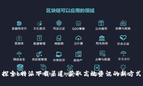 探索b特派下载渠道：获取高效资讯的新方式