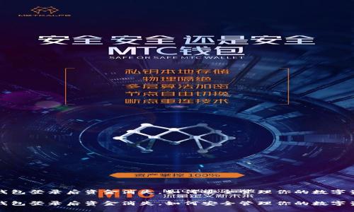 冷钱包登录后资金消失，如何安全管理你的数字资产

冷钱包登录后资金消失，如何安全管理你的数字资产