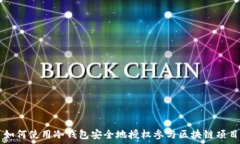   如何使用冷钱包安全地授权参与区块链项目