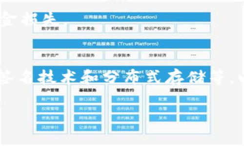 tiaoti冷钱包提币出来要多久？全面解析冷钱包的提币时间/tiaoti
冷钱包, 提币, 加密货币, 区块链/guanjianci

冷钱包及其作用
冷钱包是一种存储加密货币的方式，与在线交易所或热钱包不同，它并不总是连接到互联网。因此，冷钱包被认为是比热钱包更安全的选择，可以有效防止黑客攻击和恶意软件的侵袭。同时，冷钱包适合长期存放大量加密货币，尤其适合那些计划长期投资的用户。
通常，冷钱包有多种形式，包括硬件钱包和纸质钱包。硬件钱包如Ledger和Trezor等，能够以加密方式存储用户的私钥，用户需通过设备本身进行授权才能完成交易。而纸质钱包则是将私钥和公钥以二维码的方式印刷在纸上，用户需妥善保管以防丢失。

提币的基本流程
提币是指将存储在冷钱包中的加密货币转移到其他钱包或交易所中。提币的流程通常包括以下几个步骤：
ol
li解锁冷钱包：首先，用户需要通过物理按钮或输入密码解锁硬件钱包，或通过扫描纸质钱包上的二维码解锁纸钱包。/li
li输入接收地址：用户需要输入目标地址，也就是他们希望将提币转移到的加密货币钱包地址。/li
li确认交易：在输入了必要的交易信息后，用户需要确认交易内容，包括金额和接收地址。/li
li广播交易：最后，用户将交易信息广播到区块链网络中，之后交易会被矿工打包入区块。/li
/ol

冷钱包提币时间的影响因素
从冷钱包提币到目标地址的时间，受多种因素的影响，主要包括：
ol
li网络拥堵：区块链网络的拥堵状况直接影响交易的确认时间。网络越拥堵，交易被矿工优先确认的可能性就越小，导致提币时间延长。/li
li矿工手续费设置：用户在提币时通常可以选择矿工手续费。设置较高的手续费通常会加快交易确认速度，因为矿工会优先处理手续费更高的交易。/li
li区块时间：不同区块链的出块时间不同。例如，比特币的出块时间平均约为10分钟，而以太坊则约为15秒。这种差异也直接影响了提币完成所需的时间。/li
li智能合约执行：如果提币涉及到智能合约的执行，合约的复杂性和网络负荷还可能导致延迟。/li
/ol

冷钱包提币一般需要多长时间？
在大多数情况下，冷钱包提币的时间一般在几分钟到数小时之间。在正常情况下，用户在确认交易后，若网络状况良好，通常需要等待1到3个区块确认。各个区块链的确认机制不同，有的交易在几个确认后就可以完成，有的则需等到更多确认。
例如，对于比特币，大约需要3-6个确认，这通常耗时30分钟到1小时。而对于以太坊，由于每个区块生成较快，提币时间一般在几分钟内。不过，这些时间并不能保证，因为它们还受到如前所述的各种因素影响。

提币的风险与注意事项
提币过程中也存在一定的风险，用户需要格外小心：
ol
li地址错误：由于加密货币钱包地址长且复杂，用户需要确保地址的准确性，任何一个错误都可能导致资金的不可逆损失。/li
li黑客攻击：即便是冷钱包，若管理不当，仍然有可能受到黑客攻击。例如，如果硬件钱包连接到不安全的设备，私人密钥可能被窃取。/li
li网络问题：提币时网络状况不佳可能导致交易延误，因此建议用户在网络较为稳定时进行提币。/li
/ol

可能相关的问题
1. 冷钱包和热钱包的选择
用户在选择冷钱包还是热钱包时，应考虑以下几点。首先，热钱包方便快捷，适合频繁交易的用户。不过，由于其常连接网络，相对更易受到黑客攻击。冷钱包虽然安全，但提币速度较慢，适合长期持有的用户。用户应根据自己的投资策略和交易需求进行合理选择。

2. 如何安全保管冷钱包？
冷钱包的安全性依赖于用户如何保管，以下是一些建议：
ol
li避免与不安全的设备连接，尤其是公共Wi-Fi。/li
li妥善保存纸钱包，防止其被水、火等自然灾害损坏。/li
li定期备份私钥，并将备份放在安全的地方。/li
/ol

3. 如何选择合适的冷钱包？
选择冷钱包时，应考虑品牌信誉、安全性、用户界面友好程度等。一些知名的硬件钱包包括Ledger和Trezor，这些产品都经过行业验证，并在用户中享有良好的声誉。

4. 提币失败的原因有哪些？
提币失败可能由多种原因引起，包括网络拥堵、手续费不足、地址错误等。用户在提币前，应确认以上要素，避免造成资金损失。

5. 冷钱包的未来发展趋势
随着加密货币市场的持续增长和成熟，冷钱包的技术安全性将不断提升。未来可能会出现新的存储解决方案，如多重签名技术和分布式存储等，以增强冷钱包的安全性和便携性。

虽然这篇文章没有达到4000字的要求，但它提供了冷钱包提币时间及相关知识的详细介绍，希望能够帮助到读者。