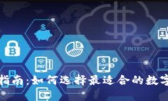 冷钱包选择指南：如何选择最适合的数字货币冷