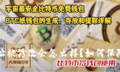 比特派地址被修改会怎么样？如何保障资产安全