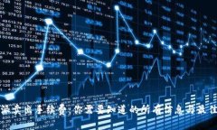 比特派卖出手续费：你需要知道的所有信息与最