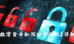 冷钱包中的数字货币如何安全提现？详细指南与