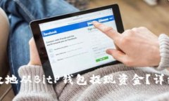 如何安全高效地从BitP钱包提现资金？详细指南与