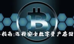 冷钱包购买指南：选择安全数字资产存储的最佳