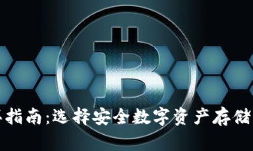 冷钱包购买指南：选择安全数字资产存储的最佳途径