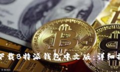 如何在苹果手机上下载B特派钱包中文版：详细操