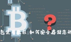 中本聪冷钱包使用教程：如何安全存储您的比特