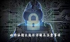比特派转出流程详解及注意事项