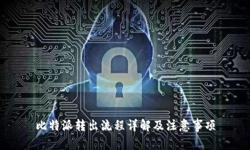 比特派转出流程详解及注意事项