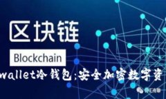 深入了解Dogwallet冷钱包：安全加密数字资产的最