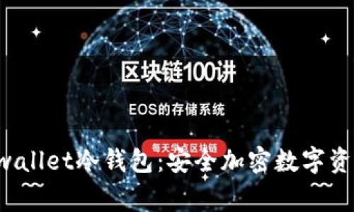 深入了解Dogwallet冷钱包：安全加密数字资产的最佳选择