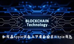 如何在Apple设备上下载和安装Bitpie钱包