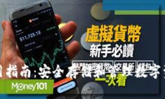 冷链钱包的使用指南：安全存储和管理数字资产