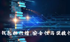 2023年TP冷钱包排行榜：安全性与便捷性的完美平