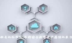 世界排名的冷钱包：选择安全数字资产存储的最