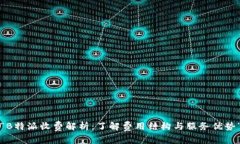 “B特派收费解析：了解费用结构与服务优势”
