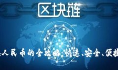 比特派USDT兑换人民币的全攻略：快速、安全、便