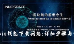 如何解决Bitpie钱包下载问题：详细步骤与常见解