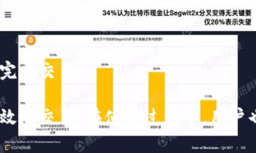 如何使用Bitkeep钱包中文版安卓进行数字资产管理/
Bitkeep钱包, 数字资产管理, 安卓应用, 加密货币/Guanjianci

随着区块链技术的快速发展和数字资产的广泛应用，越来越多的人开始关注数字货币和加密资产的管理。而在这一过程中，数字钱包的使用尤为关键。Bitkeep钱包作为一款功能丰富的数字资产管理工具，凭借其友好的用户界面和强大的安全性能，吸引了大批用户的青睐。本文将详细介绍Bitkeep钱包中文版安卓的使用方法及其相关功能，帮助用户更好地进行数字资产管理。

一、Bitkeep钱包简介
Bitkeep钱包是一个多链加密货币钱包，支持多种主流数字货币和代币。它不仅能存储和管理用户的数字资产，还提供了去中心化交易、跨链兑换等一系列功能。作为一款专注于用户体验的产品，Bitkeep钱包具有简单易用、安全可靠等特点，特别适合新手和专业用户使用。

二、下载与安装Bitkeep钱包中文版安卓
为了使用Bitkeep钱包，用户首先需要下载并安装该应用。用户可以通过以下几个步骤完成安装：
ol
    li访问Bitkeep官网或应用市场，搜索“Bitkeep”进行下载。/li
    li在安卓设备上找到下载的APK文件，点击安装。/li
    li安装完成后，打开Bitkeep钱包，选择中文界面以便于操作。/li
/ol
注意，用户务必要从官网或可信的应用市场下载，以确保安全性和软件的正版性。安装过程中，如有任何提示，用户应仔细阅读并遵循指示。

三、注册与创建钱包
安装完成后，用户需要注册账号并创建数字钱包。具体步骤如下：
ol
    li打开应用，点击“创建新钱包”选项。/li
    li根据系统提示，设置安全密码。建议用户选择一个既容易记住又复杂的密码，以增强安全性。/li
    li备份私钥或助记词。系统会生成一组助记词，用户需妥善保存，以便日后恢复钱包。/li
/ol
创建成功后，用户即可使用Bitkeep钱包进行数字资产的管理和交易。

四、如何使用Bitkeep钱包进行资产管理
Bitkeep钱包支持多种数字资产的管理，用户可以通过以下功能进行资产的存储与交易：

h41. 添加数字资产/h4
用户可以在钱包中添加多种数字资产，包括比特币、以太坊等主流币种。步骤如下：
ol
    li在钱包首页，选择“添加资产”选项。/li
    li浏览支持的币种列表，找到需要添加的数字资产并点击。/li
    li完成添加后，该资产将显示在钱包首页，用户可以随时查看余额和交易记录。/li
/ol

h42. 发送与接收资产/h4
Bitkeep钱包允许用户轻松发送和接收数字资产。具体操作如下：
ol
    li要接收资产，用户需要生成一个接收地址并分享给对方。可以选择不同的资产类型生成不同的接收地址。/li
    li要发送资产，用户需要输入接收地址和发送金额，然后确认交易。同时，需确保钱包余额足够支付交易手续费。/li
/ol
用户在进行发送或接收时，要特别注意地址的准确性，以免造成资产丢失。

h43. 交易记录查询/h4
用户可以随时在Bitkeep钱包中查询交易记录，了解每笔交易的详情。查询步骤如下：
ol
    li进入钱包首页，点击“交易记录”或“资产详情”。/li
    li浏览历史交易记录，包括时间、操作类型、资产金额等信息。/li
/ol

五、Bitkeep钱包的安全性
在数字资产管理过程中，安全性是重中之重。Bitkeep钱包通过多重安全机制确保用户的资产安全：
ol
    li私钥控制：用户的私钥始终保存在本地，不会上传至云端，确保用户对资产的完全控制。/li
    li密码保护：所有操作均需通过用户设置的密码验证，防止未经授权的访问。/li
    li助记词备份：用户可通过助记词随时恢复钱包，降低因丢失设备而造成资产损失的风险。/li
/ol

六、常见问题解答
h4问题1：Bitkeep钱包支持哪些数字资产？/h4
Bitkeep钱包支持多种主流数字资产，包括但不限于比特币、以太坊、Ripple、Litecoin等。此外，钱包还支持多链交互，用户可以在多个区块链之间转移资产，进行跨链交易。

h4问题2：账户被盗如何处理？/h4
若用户发现Bitkeep钱包账户被盗，应首先停止所有交易并更改密码。同时，及时通过助记词恢复钱包并转移资产至新的安全钱包。此外，用户应确保启用双重身份验证等安全措施，保护账户安全。

h4问题3：如何找回丢失的助记词？/h4
助记词是钱包的唯一恢复方式。为了找回丢失的助记词，用户需查看在创建钱包时的记录。若无记录，误删助记词则无法恢复资产，建议用户将助记词妥善保存。

h4问题4：Bitkeep钱包是否安全？/h4
Bitkeep钱包采用多重安全措施，包括私钥本地存储、密码保护和助记词备份等，确保用户资产的安全性。然而，用户也需注意个人操作安全，不要泄露助记词和密码。

h4问题5：如何进行跨链兑换？/h4
用户可以通过Bitkeep钱包中内置的去中心化交易所进行跨链兑换。具体操作步骤为：选择需要兑换的资产并确认数量，系统会自动计算兑换比例及手续费，用户确认后即可完成交易。

总结起来，Bitkeep钱包中文版安卓是一款功能强大且安全可靠的数字资产管理工具。通过便捷的操作界面和丰富的功能，用户能够轻松管理自己的数字资产，实现安全和高效地交易。在使用过程中，用户也应时刻注意安全防护，避免资产损失。
