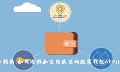 最全指南：如何选择和使用最佳的数字钱包APP（