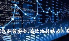 冷钱包如何安全、有效地转换为人民币？