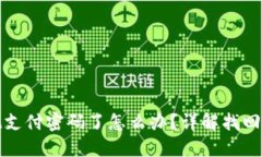 比特派忘记支付密码了怎么办？详解找回和重置