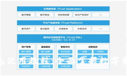 HH5钱包使用教程：全面掌握数字资产管理