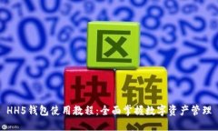 HH5钱包使用教程：全面掌握数字资产管理