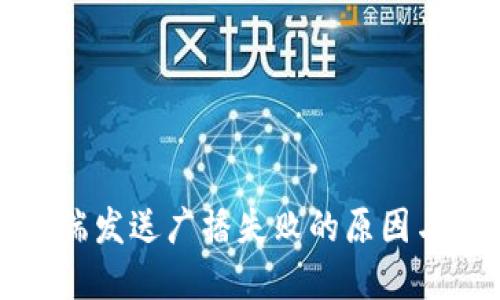 冷钱包热端发送广播失败的原因与解决方案