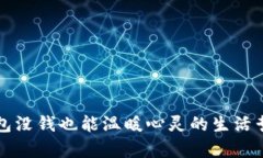 钱包没钱也能温暖心灵的生活哲学