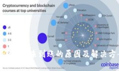 : 比特派钱包未到账的原因及解决方案揭秘