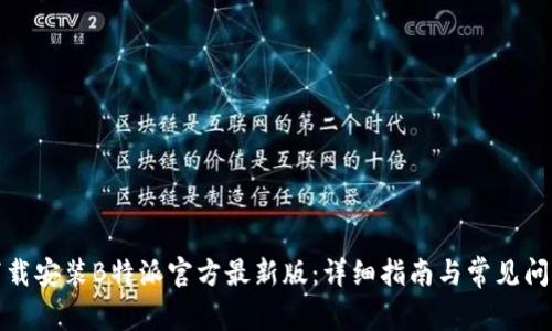 如何下载安装B特派官方最新版：详细指南与常见问题解答