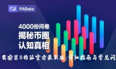 如何下载安装B特派官方最新版：详细指南与常见