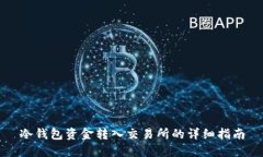 冷钱包资金转入交易所的详细指南