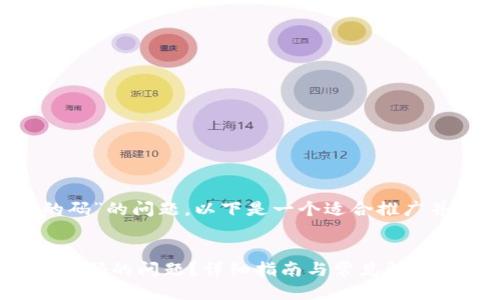 关于“b特派页面出现黄色的码”的问题，以下是一个适合推广并符合的以及相关的关键词。


如何解决B特派页面出现黄色码的问题？详细指南与常见解决方案