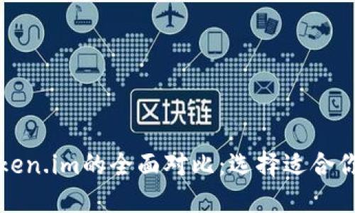 比特派与Token.im的全面对比：选择适合你的数字钱包