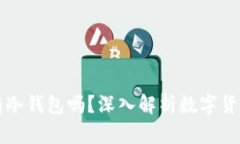 买卖币必须有冷钱包吗？深入解析数字货币安全