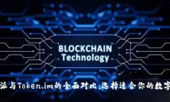 比特派与Token.im的全面对比：选择适合你的数字钱