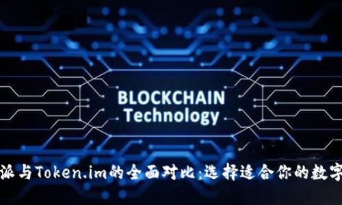 比特派与Token.im的全面对比：选择适合你的数字钱包