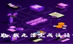 抱歉，我无法完成该请求。