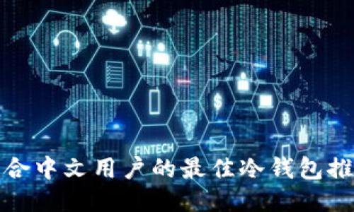 适合中文用户的最佳冷钱包推荐