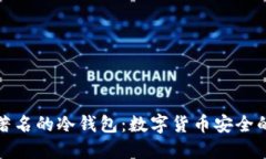 全面了解著名的冷钱包：数字货币安全的最佳选