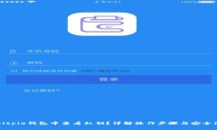 如何在Bitpie钱包中查看私钥？详解操作步骤与安