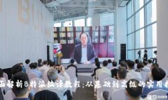 全面解析B特派编译教程：从基础到高级的实用指