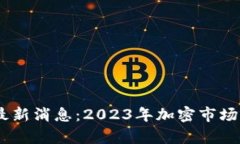 中本聪币Core最新消息：2023年加密市场的未来趋势