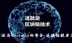 深入解析B特派与Uniswap的整合：区块链技术与De