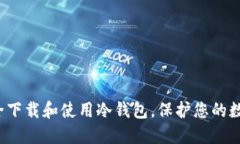 如何安全下载和使用冷钱包，保护您的数字资产